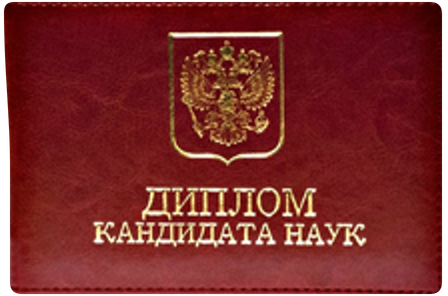 Обложка диплома кандидата технических наук